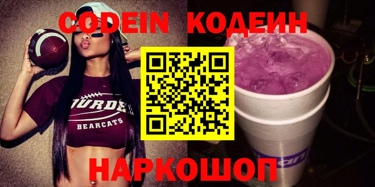 Кодеин Purple Drank Волжский