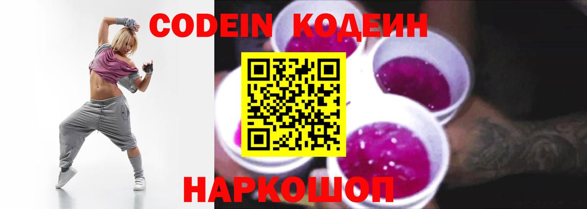 Кодеин напиток Lean (лин)  Вход с VPN  Волжский 